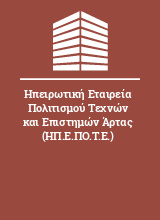 Ηπειρωτική Εταιρεία Πολιτισμού Τεχνών και Επιστημών Άρτας (ΗΠ.Ε.ΠΟ.Τ.Ε.)