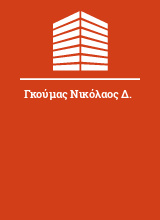 Γκούμας Νικόλαος Δ.