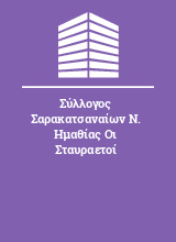 Σύλλογος Σαρακατσαναίων Ν. Ημαθίας Οι Σταυραετοί