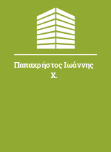 Παπαχρήστος Ιωάννης Χ.