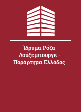 Ίδρυμα Ρόζα Λούξεμπουργκ - Παράρτημα Ελλάδας