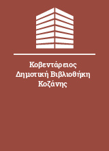 Κοβεντάρειος Δημοτική Βιβλιοθήκη Κοζάνης