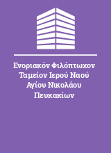 Ενοριακόν Φιλόπτωχον Ταμείον Ιερού Ναού Αγίου Νικολάου Πευκακίων