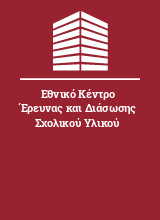 Εθνικό Κέντρο Έρευνας και Διάσωσης Σχολικού Υλικού