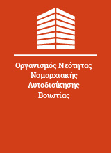 Οργανισμός Νεότητας Νομαρχιακής Αυτοδιοίκησης Βοιωτίας