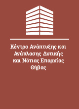 Κέντρο Ανάπτυξης και Ανάπλασης Δυτικής και Νότιας Επαρχίας Θήβας