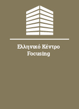 Ελληνικό Κέντρο Focusing