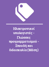 Ηλεκτρονικοί υπολογιστές - Γλώσσες προγραμματισμού - Σπουδή και διδασκαλία (Μέση)