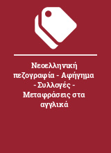 Νεοελληνική πεζογραφία - Αφήγημα - Συλλογές -  Μεταφράσεις στα αγγλικά 