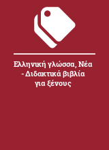 Ελληνική γλώσσα, Νέα - Διδακτικά βιβλία για ξένους