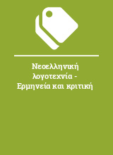 Νεοελληνική λογοτεχνία - Ερμηνεία και κριτική