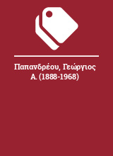 Παπανδρέου, Γεώργιος Α. (1888-1968)