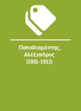 Παπαδιαμάντης, Αλέξανδρος (1851-1911)