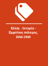 Ελλάς - Ιστορία - Εμφύλιος πόλεμος, 1944-1949