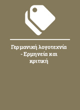 Γερμανική λογοτεχνία - Ερμηνεία και κριτική