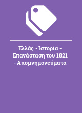 Ελλάς - Ιστορία - Επανάσταση του 1821 - Απομνημονεύματα