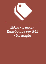 Ελλάς - Ιστορία - Επανάσταση του 1821 - Βιογραφία