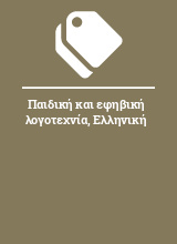 Παιδική και εφηβική λογοτεχνία, Ελληνική