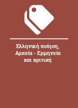 Ελληνική ποίηση, Αρχαία - Ερμηνεία και κριτική