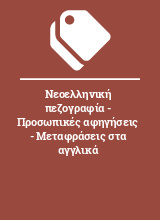 Νεοελληνική πεζογραφία - Προσωπικές αφηγήσεις - Μεταφράσεις στα αγγλικά