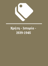 Κρήτη - Ιστορία - 1939-1945