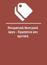 Ρουμανικά θεατρικά έργα - Ερμηνεία και κριτική