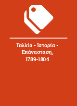 Γαλλία - Ιστορία - Επάνασταση, 1789-1804