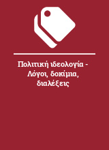 Πολιτική ιδεολογία - Λόγοι, δοκίμια, διαλέξεις