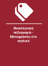 Νεοελληνική πεζογραφία - Μεταφράσεις στα αγγλικά