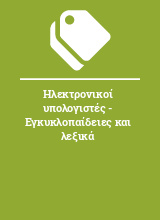 Ηλεκτρονικοί υπολογιστές - Εγκυκλοπαίδειες και λεξικά 