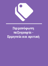 Γερμανόφωνη πεζογραφία - Ερμηνεία και κριτική