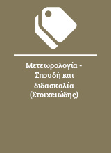 Μετεωρολογία - Σπουδή και διδασκαλία (Στοιχειώδης)