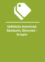 Ορθόδοξη Ανατολική Εκκλησία, Ελληνική - Ιστορία