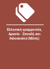 Ελληνική γραμματεία, Αρχαία - Σπουδή και διδασκαλία (Μέση)