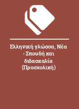 Ελληνική γλώσσα, Νέα - Σπουδή και διδασκαλία (Προσχολική)