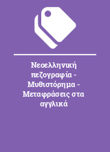 Νεοελληνική πεζογραφία - Μυθιστόρημα - Μεταφράσεις στα αγγλικά