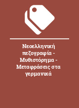 Νεοελληνική πεζογραφία - Μυθιστόρημα - Μεταφράσεις στα γερμανικά