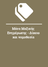 Μέσα Μαζικής Ενημέρωσης - Δίκαιο και νομοθεσία