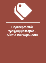 Περιφερειακός προγραμματισμός - Δίκαιο και νομοθεσία 