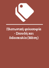 Πλατωνική φιλοσοφία - Σπουδή και διδασκαλία (Μέση)