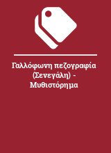 Γαλλόφωνη πεζογραφία (Σενεγάλη) - Μυθιστόρημα