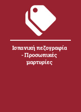 Ισπανική πεζογραφία - Προσωπικές μαρτυρίες