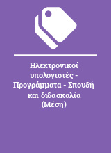 Ηλεκτρονικοί υπολογιστές - Προγράμματα - Σπουδή και διδασκαλία (Μέση)