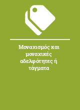 Μοναχισμός και μοναχικές αδελφότητες ή τάγματα