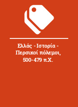 Ελλάς - Ιστορία - Περσικοί πόλεμοι, 500-479 π.Χ.