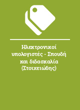 Ηλεκτρονικοί υπολογιστές - Σπουδή και διδασκαλία (Στοιχειώδης)