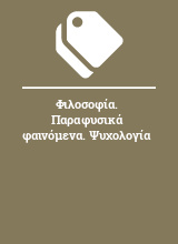 Φιλοσοφία. Παραφυσικά φαινόμενα. Ψυχολογία