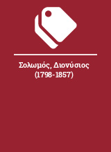 Σολωμός, Διονύσιος (1798-1857)