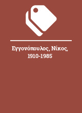 Εγγονόπουλος, Νίκος, 1910-1985