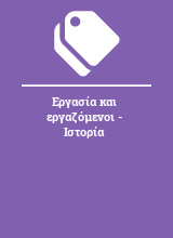 Εργασία και εργαζόμενοι - Ιστορία